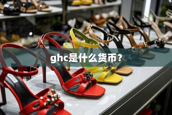 ghc是什么货币？