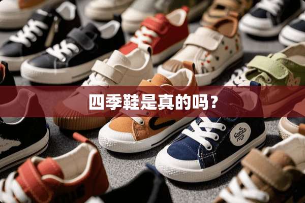 四季鞋是真的吗？