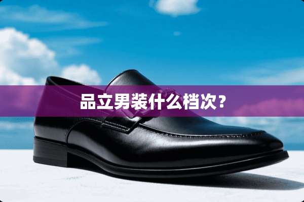 品立男装什么档次？