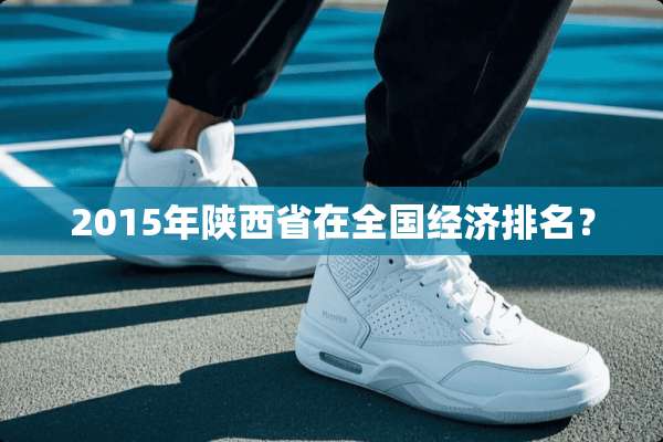 2015年陕西省在全国经济排名？