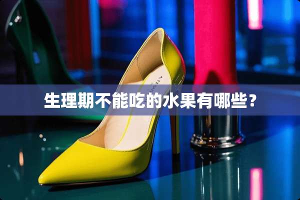 生理期不能吃的水果有哪些？
