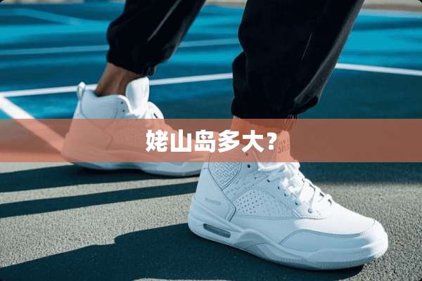 姥山岛多大？