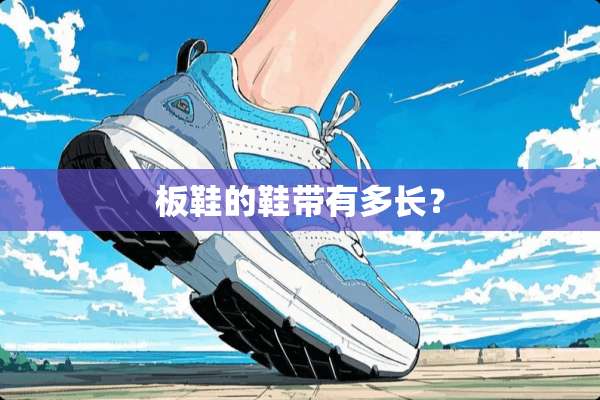 板鞋的鞋带有多长？