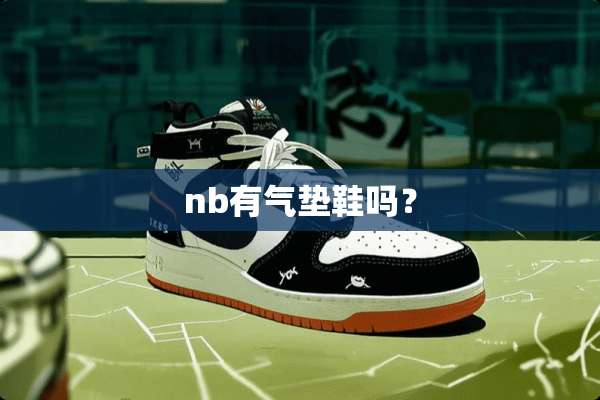 nb有气垫鞋吗？