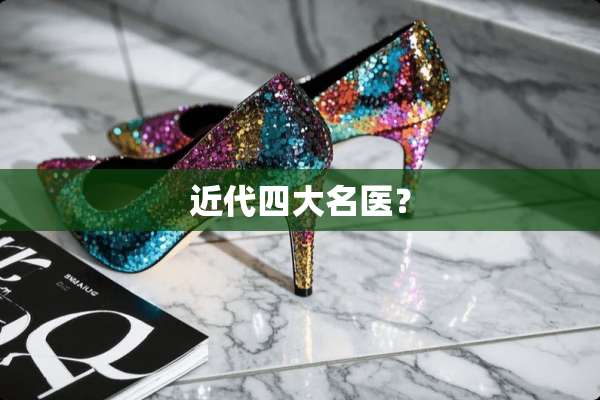 近代四大名医？