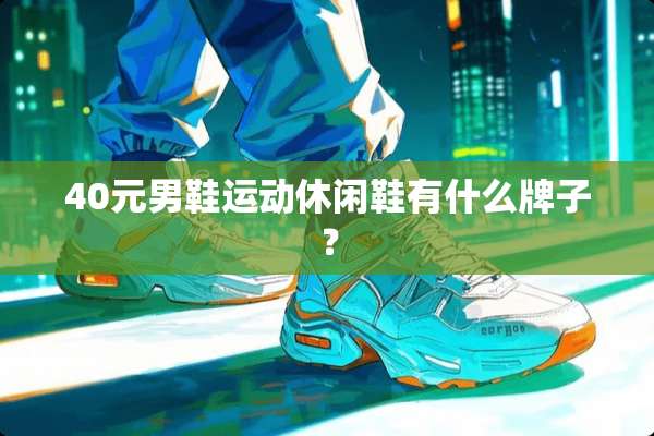40元男鞋运动休闲鞋有什么牌子？