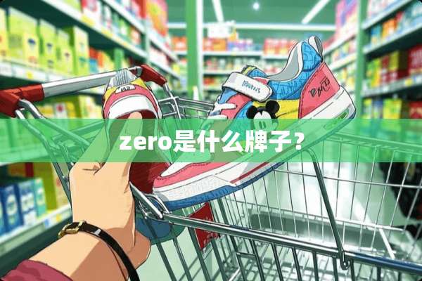 zero是什么牌子？