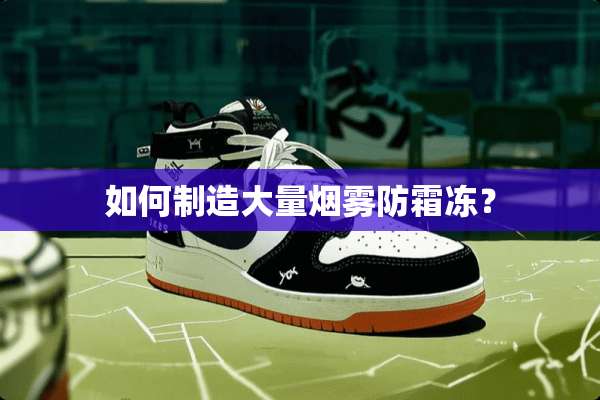 如何制造大量烟雾防霜冻？