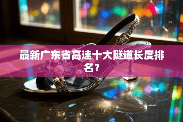 最新广东省高速十大隧道长度排名？