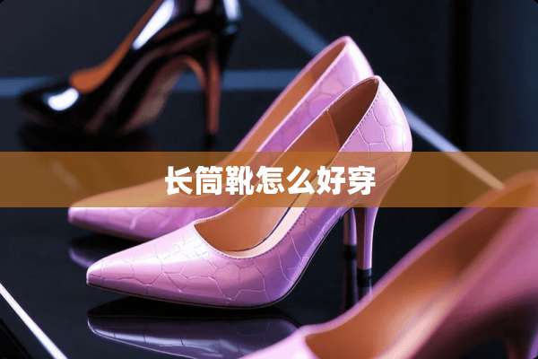 长筒靴怎么好穿