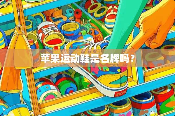苹果运动鞋是名牌吗？