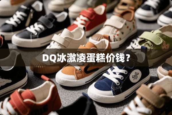 DQ冰激凌蛋糕价钱？