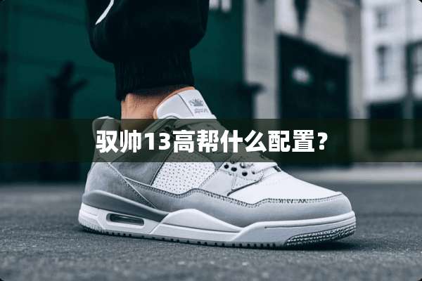 驭帅13高帮什么配置？