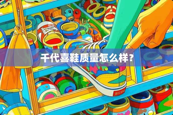 千代喜鞋质量怎么样？