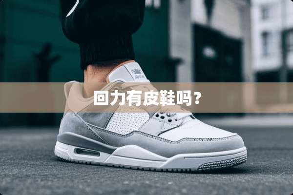 回力有皮鞋吗？