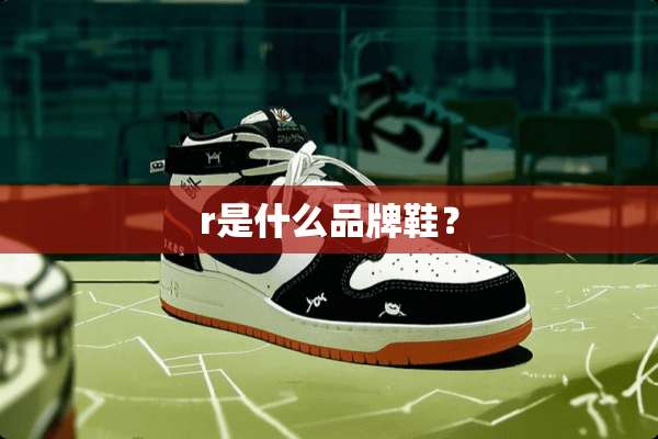 r是什么品牌鞋？