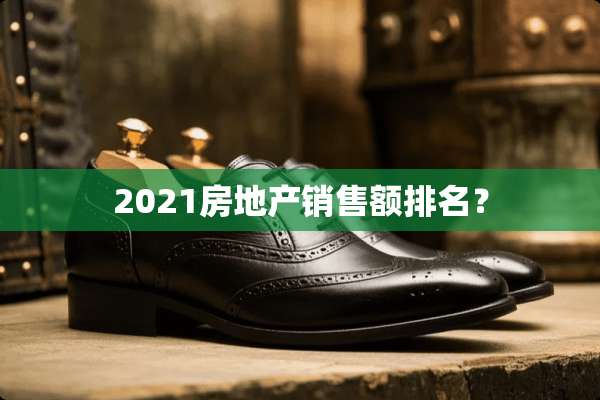 2021房地产销售额排名？