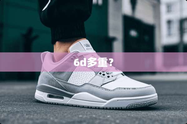 6d多重？