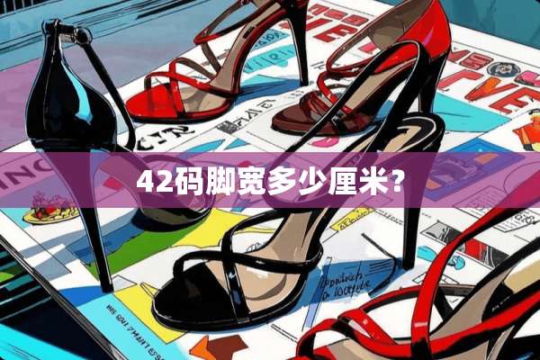 42码脚宽多少厘米？