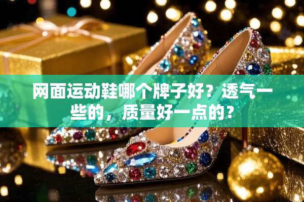 网面运动鞋哪个牌子好？透气一些的，质量好一点的？