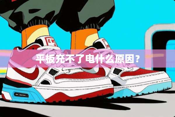 平板充不了电什么原因？