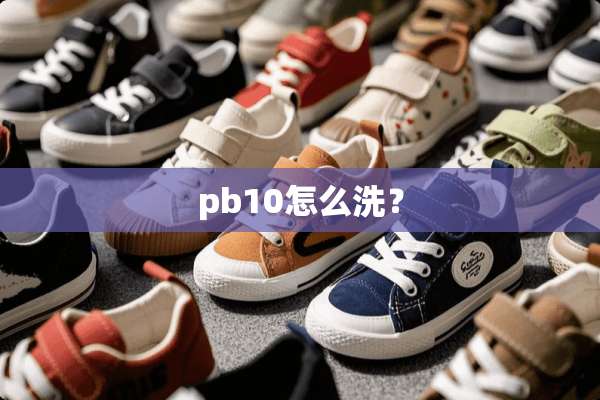 pb10怎么洗？