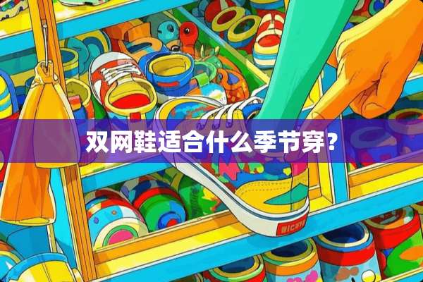 双网鞋适合什么季节穿？