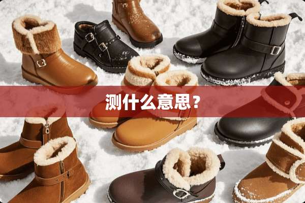 测什么意思？