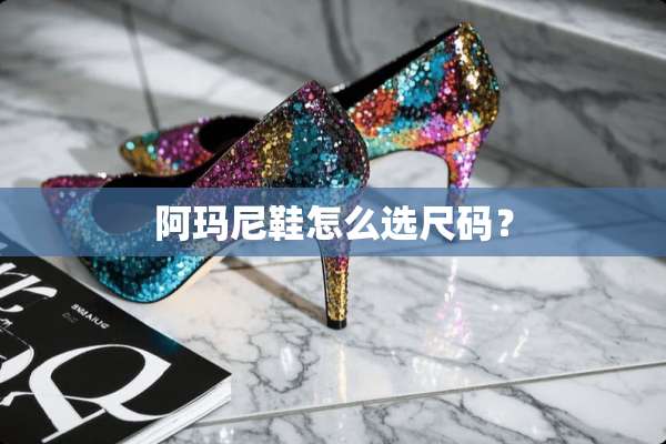 阿玛尼鞋怎么选尺码？