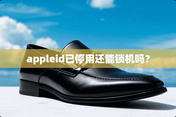 appleid已停用还能锁机吗？