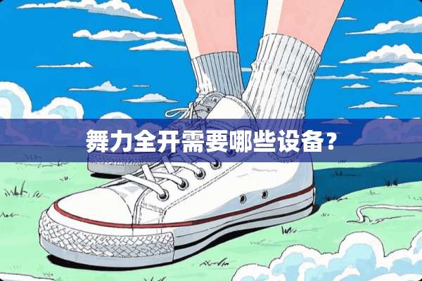 舞力全开需要哪些设备？