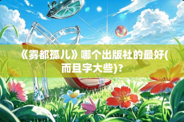 《雾都孤儿》哪个出版社的最好(而且字大些)？