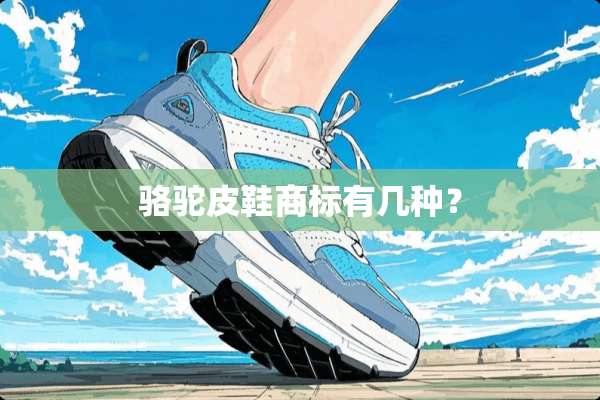 骆驼皮鞋商标有几种？