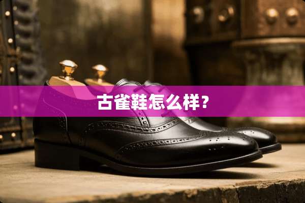 古雀鞋怎么样？