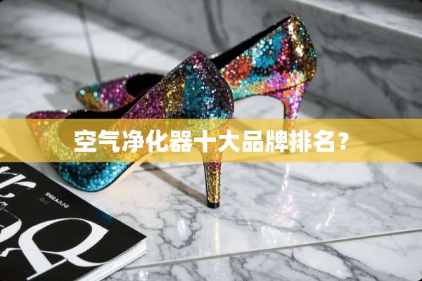 空气净化器十大品牌排名？
