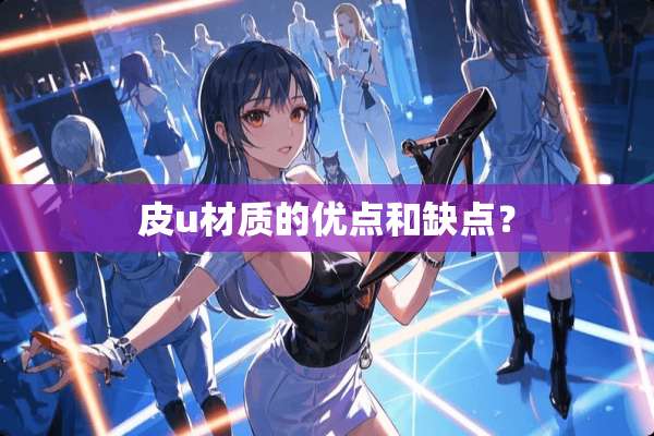 皮u材质的优点和缺点？