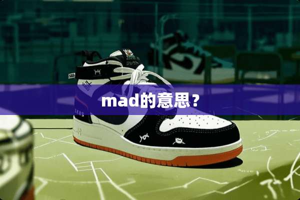 mad的意思？