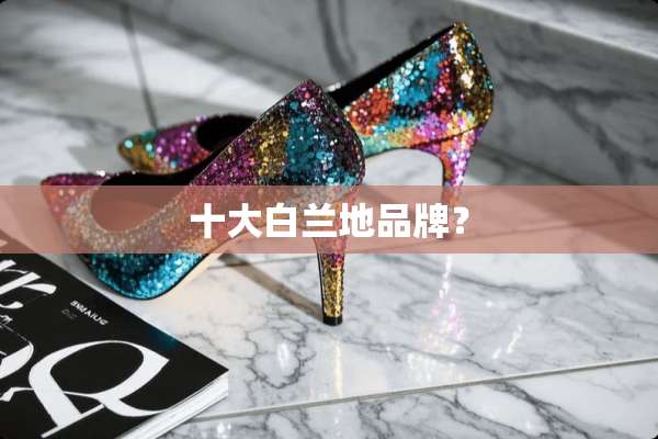 十大白兰地品牌？