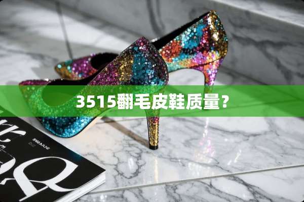 3515翻毛皮鞋质量？