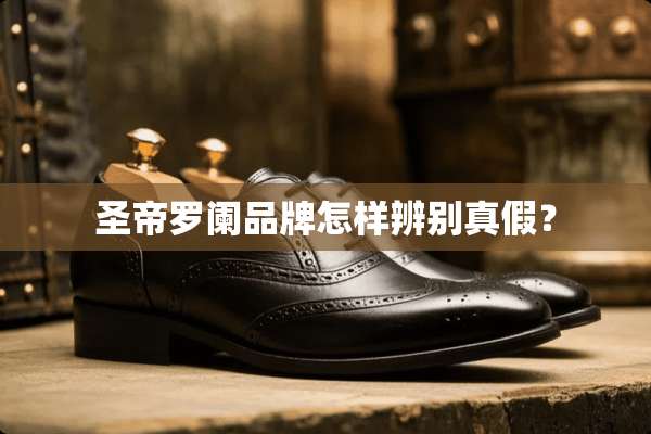 圣帝罗阑品牌怎样辨别真假？