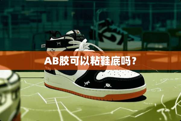 AB胶可以粘鞋底吗？