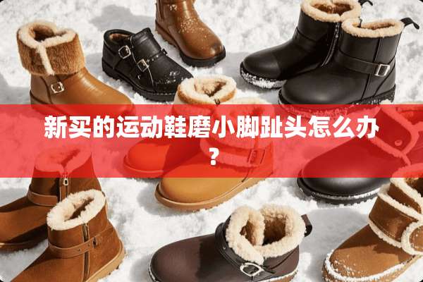 新买的运动鞋磨小脚趾头怎么办？
