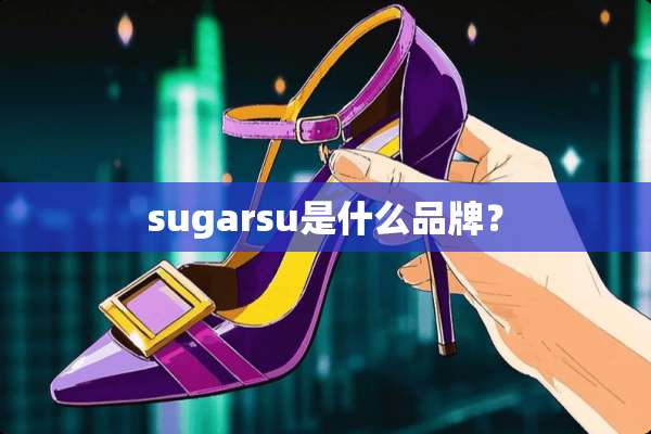 sugarsu是什么品牌？
