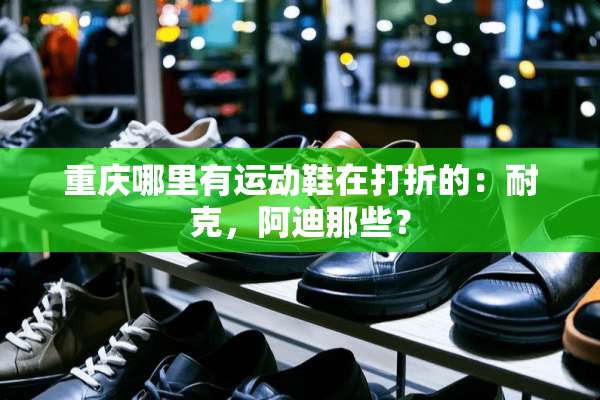 重庆哪里有运动鞋在打折的：耐克，阿迪那些？