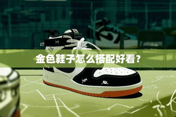 金色鞋子怎么搭配好看？