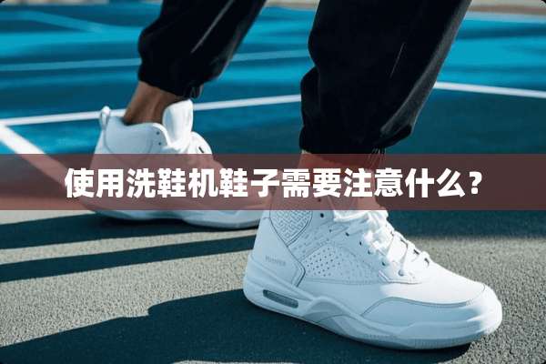 使用洗鞋机鞋子需要注意什么？