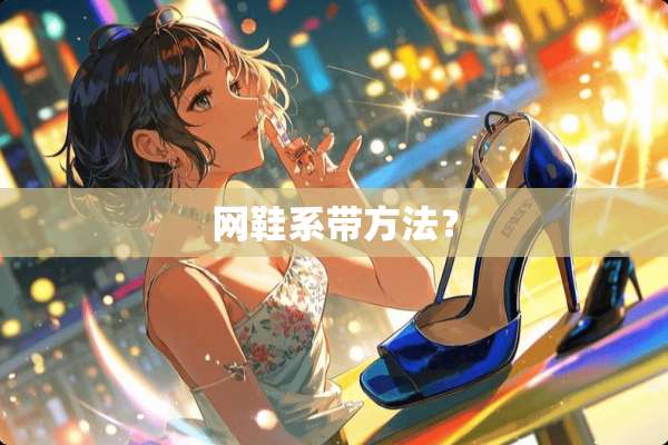 网鞋系带方法？
