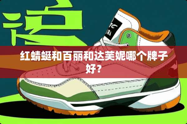 红蜻蜓和百丽和达芙妮哪个牌子好？