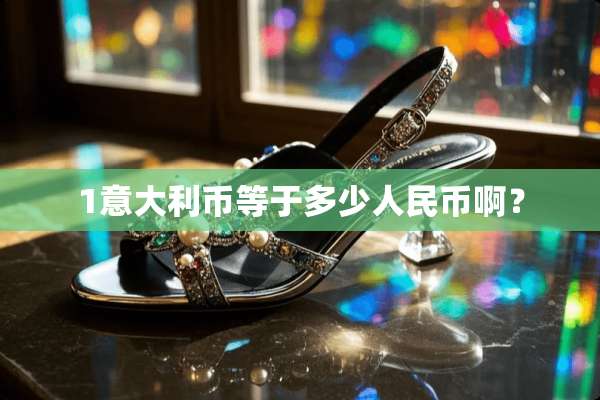 1意大利币等于多少人民币啊？