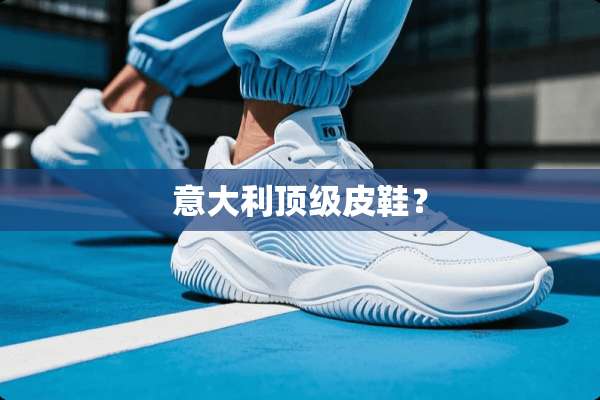 意大利**皮鞋？